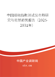 中國熔融指數測試儀市場研究與前景趨勢報告（2025-2031年）