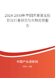 2024-2030年中國三重激光投影儀行業研究與市場前景報告