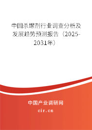 中國殺螺劑行業(yè)調(diào)查分析及發(fā)展趨勢預(yù)測報(bào)告（2025-2031年）