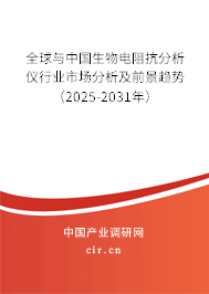 全球與中國生物電阻抗分析儀行業市場分析及前景趨勢（2025-2031年）