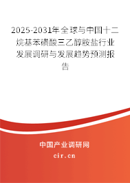 2024-2030年全球與中國十二烷基苯磺酸三乙醇胺鹽行業發展調研與發展趨勢預測報告