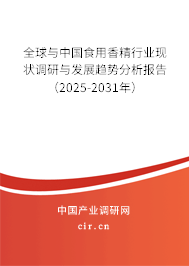 全球與中國食用香精行業現狀調研與發展趨勢分析報告（2025-2031年）