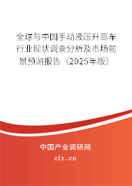 全球與中國(guó)手動(dòng)液壓升高車行業(yè)現(xiàn)狀調(diào)查分析及市場(chǎng)前景預(yù)測(cè)報(bào)告（2024年版）