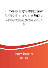 2025年版全球與中國雙氟磺酰亞胺鋰（LiFSI）市場現狀調研與發展前景趨勢分析報告