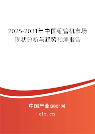 2025-2031年中國縮管機市場現狀分析與趨勢預測報告