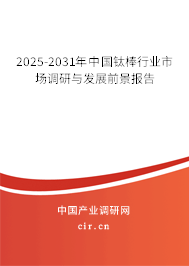 2025-2031年中國鈦棒行業(yè)市場調(diào)研與發(fā)展前景報(bào)告
