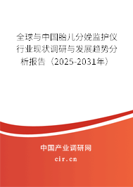 全球與中國胎兒分娩監護儀行業現狀調研與發展趨勢分析報告（2025-2031年）
