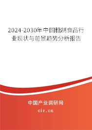 2024-2030年中國糖制食品行業現狀與前景趨勢分析報告