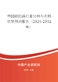中國脫扣器行業分析與市場前景預測報告（2025-2031年）