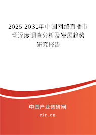 2025-2031年中國網絡直播市場深度調查分析及發(fā)展趨勢研究報告