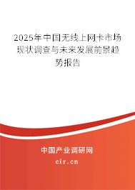 2025年中國無線上網卡市場現狀調查與未來發展前景趨勢報告