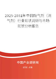 2025-2031年中國吸氣劑（消氣劑）行業現狀調研與市場前景分析報告