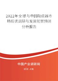 2022年全球與中國吸痰器市場現狀調研與發展前景預測分析報告