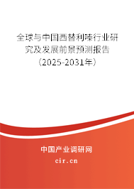全球與中國西替利嗪行業研究及發展前景預測報告（2025-2031年）