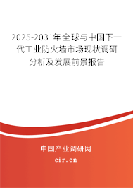 2025-2031年全球與中國下一代工業防火墻市場現狀調研分析及發展前景報告