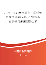 2024-2030年全球與中國(guó)纖維增強(qiáng)金屬層壓板行業(yè)發(fā)展全面調(diào)研與未來(lái)趨勢(shì)分析