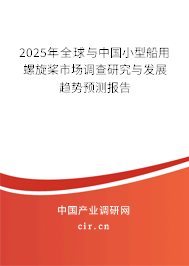 2024年全球與中國(guó)小型船用螺旋槳市場(chǎng)調(diào)查研究與發(fā)展趨勢(shì)預(yù)測(cè)報(bào)告