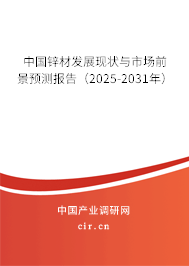 中國鋅材發展現狀與市場前景預測報告（2025-2031年）