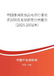 中國休閑類食品電商行業現狀調研及發展趨勢分析報告（2025-2031年）