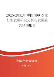 2025-2031年中國煙草RFID行業發展研究分析與發展趨勢預測報告