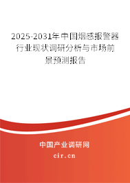 2025-2031年中國煙感報警器行業現狀調研分析與市場前景預測報告
