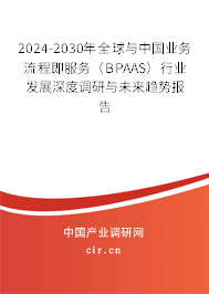 2024-2030年全球與中國業務流程即服務（BPAAS）行業發展深度調研與未來趨勢報告