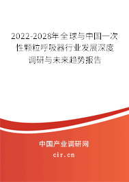 2022-2028年全球與中國一次性顆粒呼吸器行業發展深度調研與未來趨勢報告
