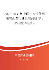 2025-2031年中國一次性使用輸氧面罩行業(yè)發(fā)展調(diào)研與行業(yè)前景分析報告