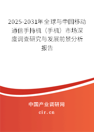 2025-2031年全球與中國移動通信手持機（手機）市場深度調(diào)查研究與發(fā)展前景分析報告