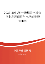2025-2031年一級精密水準儀行業發展調研與市場前景預測報告