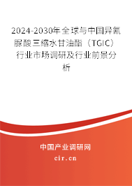 2024-2030年全球與中國異氰脲酸三縮水甘油酯（TGIC）行業市場調研及行業前景分析