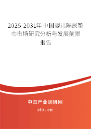 2025-2031年中國嬰兒隔尿墊巾市場研究分析與發(fā)展前景報告