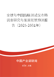 全球與中國指脈測試儀市場調查研究與發(fā)展前景預測報告（2025-2031年）