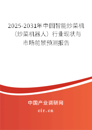2025-2031年中國智能炒菜機（炒菜機器人）行業現狀與市場前景預測報告