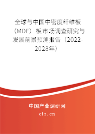 全球與中國中密度纖維板（MDF）板市場調查研究與發展前景預測報告（2022-2028年）