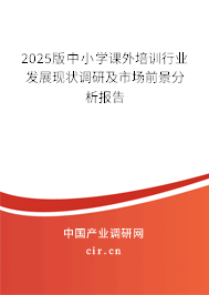 2025版中小學課外培訓行業(yè)發(fā)展現(xiàn)狀調(diào)研及市場前景分析報告