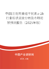 中國注射用重組干擾素a-2b行業(yè)現(xiàn)狀調(diào)查分析及市場(chǎng)前景預(yù)測(cè)報(bào)告（2025年版）