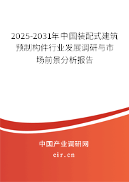 2025-2031年中國裝配式建筑預制構件行業發展調研與市場前景分析報告