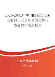 2025-2031年中國自毀式無菌注射器行業現狀調研分析與發展趨勢預測報告
