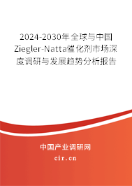2024-2030年全球與中國Ziegler-Natta催化劑市場深度調研與發展趨勢分析報告