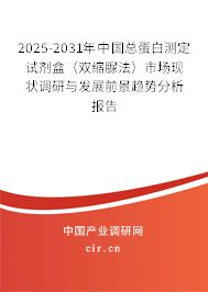 2025-2031年中國總蛋白測定試劑盒（雙縮脲法）市場現狀調研與發展前景趨勢分析報告