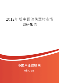 2012年版中國消防器材市場調研報告