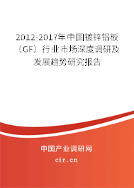 2012-2017年中國鍍鋅鋁板（GF）行業市場深度調研及發展趨勢研究報告