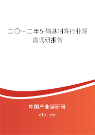二〇一二年5-硝基吲哚行業深度調研報告