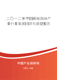 二〇一二年中國膨脹煙絲產業行業發展回顧與展望報告