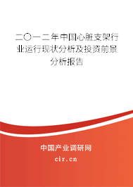 二〇一二年中國心臟支架行業運行現狀分析及投資前景分析報告