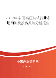 2012年中國高壓共軌行業(yè)市場預測及投資風險分析報告
