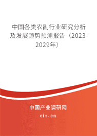 中國各類農副行業研究分析及發展趨勢預測報告（2023-2029年）