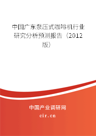 中國廣東泵壓式咖啡機行業研究分析預測報告（2012版）