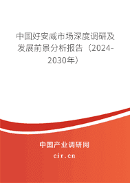 中國好安威市場深度調研及發展前景分析報告（2023-2029年）